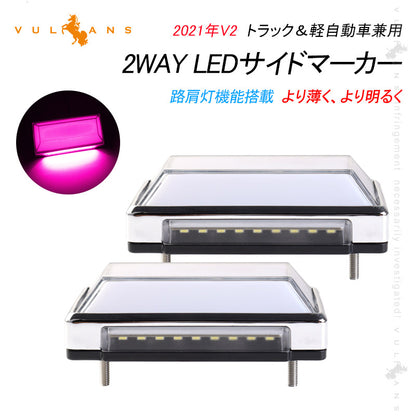 2WAY LEDサイドマーカーランプ 路肩灯機能搭載 トラック＆軽自動車 2個 ピンク LED マーカーランプ DC10V-50V 12V 24V車 トラックマーカー パーツ Bタイプ
