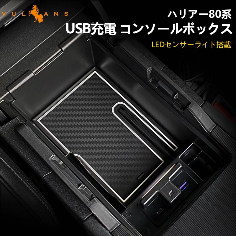 新型 ハリアー80系 コンソールボックス USB充電ポート+LEDセンサーライト搭載 QC3.0 +2.1Aの２つ充電ポート 収納力UP トレイ下のスペースを活用 内装 パーツ