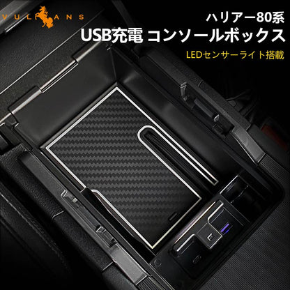 新型 ハリアー80系 コンソールボックス USB充電ポート+LEDセンサーライト搭載 QC3.0 +2.1Aの２つ充電ポート 収納力UP トレイ下のスペースを活用 内装 パーツ