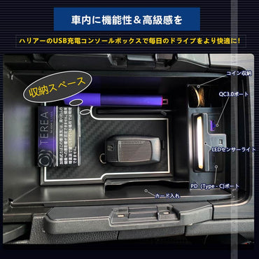 新型 ハリアー80系 コンソールボックス USB充電ポート+LEDセンサーライト搭載 QC3.0 +2.1Aの２つ充電ポート 収納力UP トレイ下のスペースを活用 内装 パーツ