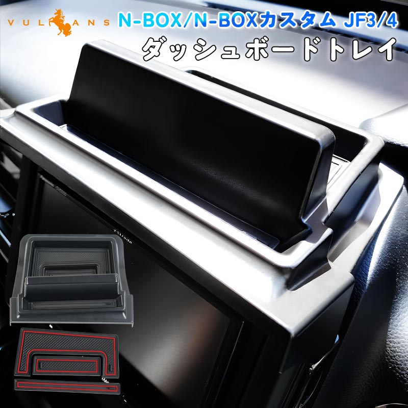 N-BOX JF3/JF4 ダッシュボードトレイ 車内収納ボックス ナビバイザー スマホホルダー 3Dトレイ 小物入れ  滑り止め ゴムマット付き 内装 パーツ NBOX