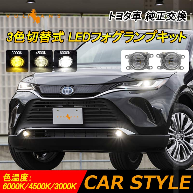 トヨタ車 LEDフォグランプキット ホワイト/イエロー/ウォームホワイト 3色切替式 純正交換 新型ハリアー80系/新型クラウン/ヤリスクロス カスタム パーツ 電装