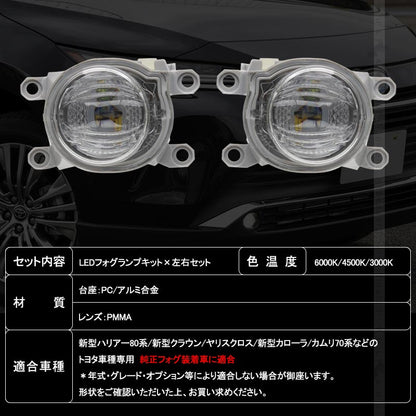トヨタ車 LEDフォグランプキット ホワイト/イエロー/ウォームホワイト 3色切替式 純正交換 新型ハリアー80系/新型クラウン/ヤリスクロス カスタム パーツ 電装