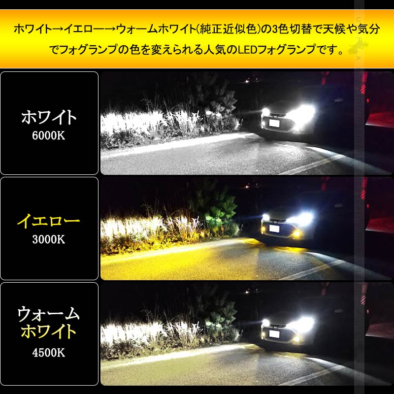 トヨタ車 LEDフォグランプキット ホワイト/イエロー/ウォームホワイト 3色切替式 純正交換 新型ハリアー80系/新型クラウン/ヤリスクロス カスタム パーツ 電装