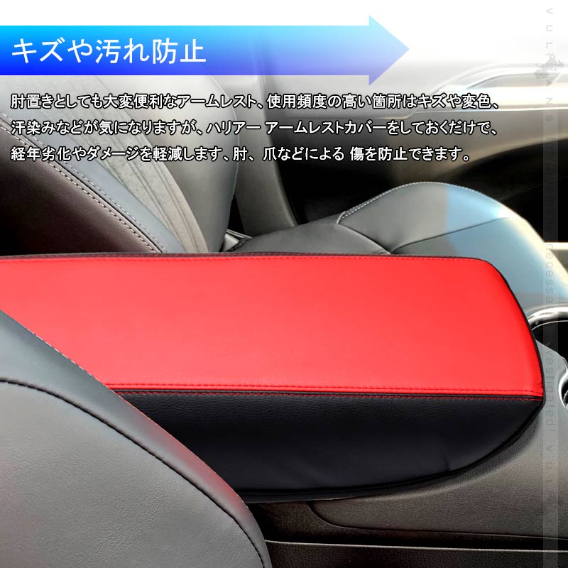 新型ハリアー80系 アームレストカバー レッド×ブラック 1PCS アームレストボックス保護カバー 内装 アクセサリー カスタム パーツ HARRIER 80