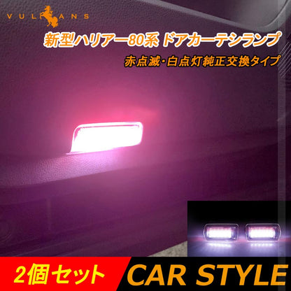 新型ハリアー 80系 ドアカーテシランプ 2個 赤点滅・白点灯 純正交換タイプ LEDカーテシランプ ウェルカムランプ ドアランプ 内装 カスタム パーツ HARRIER 80