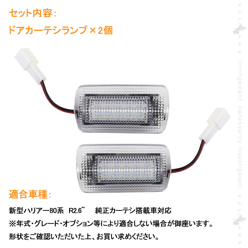 新型ハリアー 80系 ドアカーテシランプ 2個 赤点滅・白点灯 純正交換タイプ LEDカーテシランプ ウェルカムランプ ドアランプ 内装 カスタム パーツ HARRIER 80