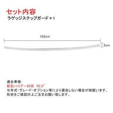 新型ハリアー80系 ラゲッジステップガード ラゲッジスカッフ トランクガード ガーニッシュ プロテクター ステンレス 内装 パーツ カスタム アクセサリー