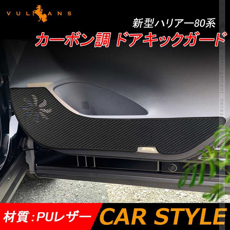 新型ハリアー80系 ドアキックガード 4PCS カーボン調 ドアトリムガード 内装 保護 プロテクター キズ防止 アンダーカバー キズ防止 HARRIER 80