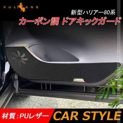 新型ハリアー80系 ドアキックガード 4PCS カーボン調 ドアトリムガード 内装 保護 プロテクター キズ防止 アンダーカバー キズ防止 HARRIER 80
