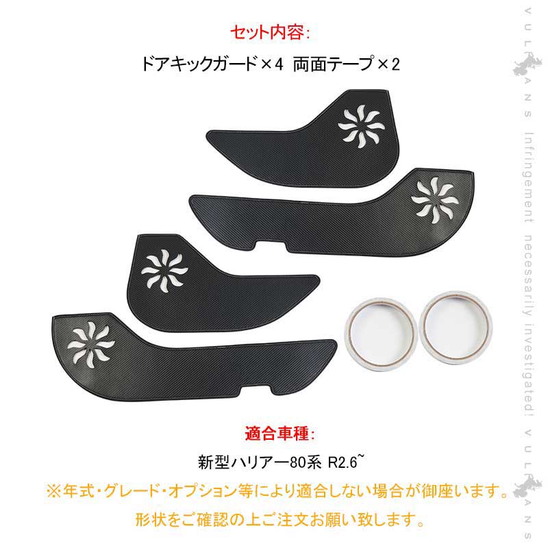 新型ハリアー80系 ドアキックガード 4PCS カーボン調 ドアトリムガード 内装 保護 プロテクター キズ防止 アンダーカバー キズ防止 HARRIER 80
