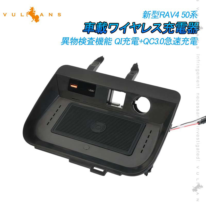 新型RAV4 50系 車載ワイヤレス充電器 QI充電+QC3.0急速充電 無線充電器 車載QI 急速充電器 QC3.0 取付簡単 異物検査機能