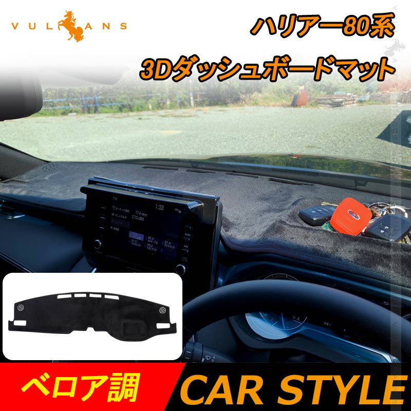 新型ハリアー80系 3Ｄダッシュボードマットベロア調 ダッシュマット フロントガラスへの映り込み防止 内装 パーツ カスタム アクセサリー マット HARRIER 80