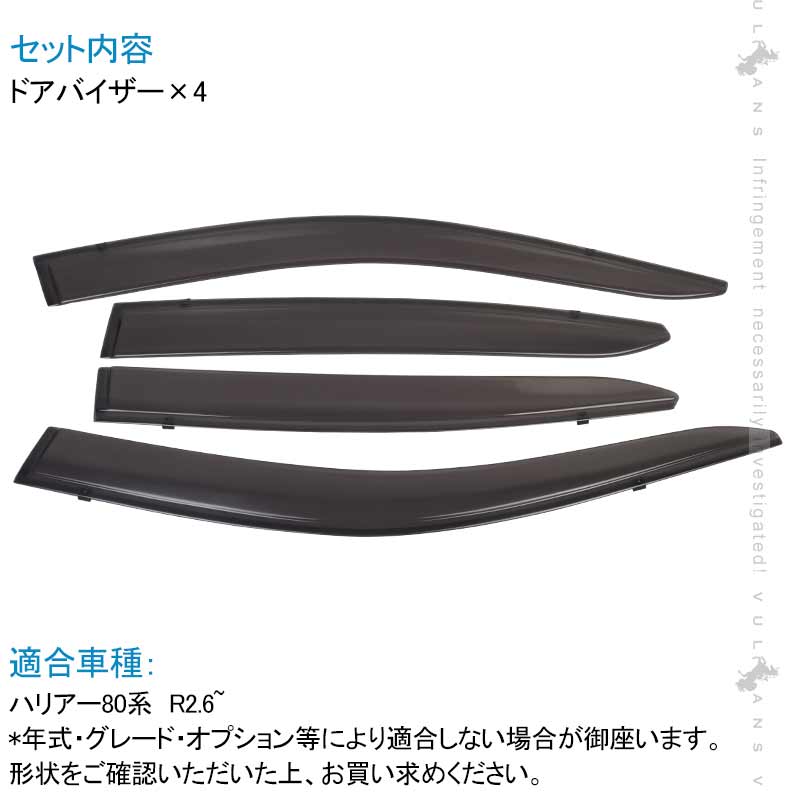 新型 ハリアー80系 ドアバイザー 4PCS サイドバイザー サイドドアバイザー 雨天時の窓開けも快適 換気 車用 HARRIER 80 外装 パーツ アクセサリー カスタム