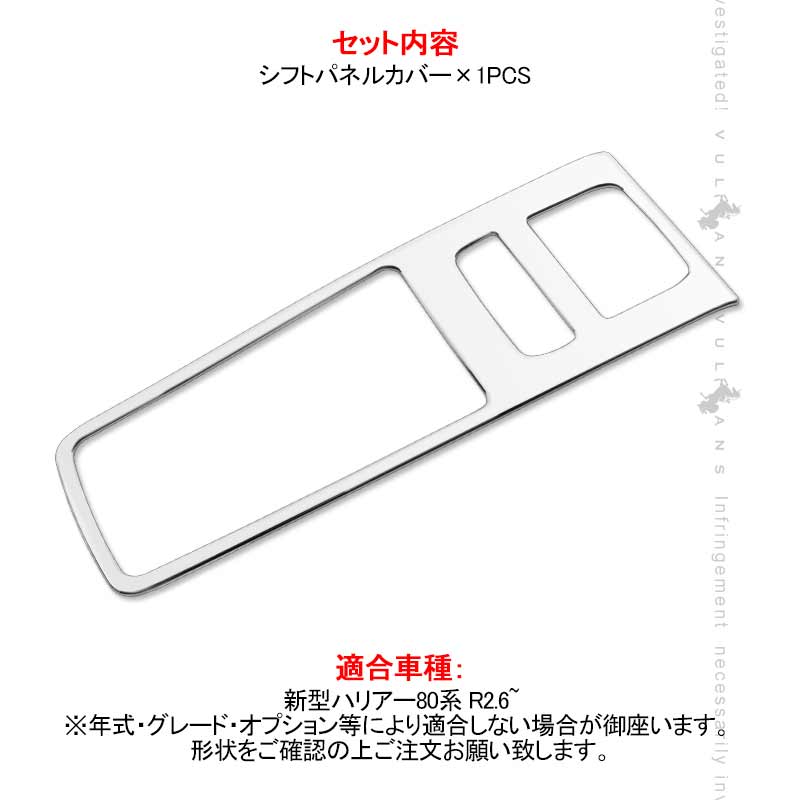 新型ハリアー80系 シフトパネルカバー シフトゲート メッキ ガーニッシュ インテリアパネル カスタム パーツ 内装 エアロ アクセサリー ドレスアップ HARRIER