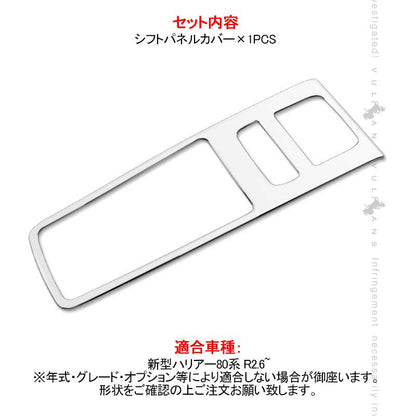 新型ハリアー80系 シフトパネルカバー シフトゲート メッキ ガーニッシュ インテリアパネル カスタム パーツ 内装 エアロ アクセサリー ドレスアップ HARRIER
