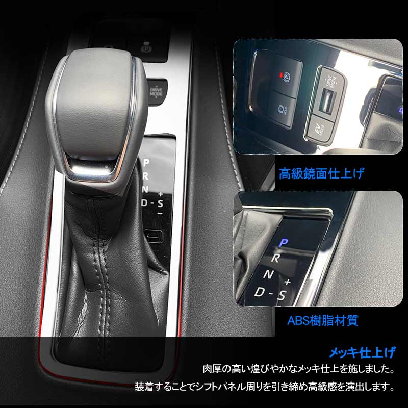 新型ハリアー80系 シフトパネルカバー シフトゲート メッキ ガーニッシュ インテリアパネル カスタム パーツ 内装 エアロ アクセサリー ドレスアップ HARRIER