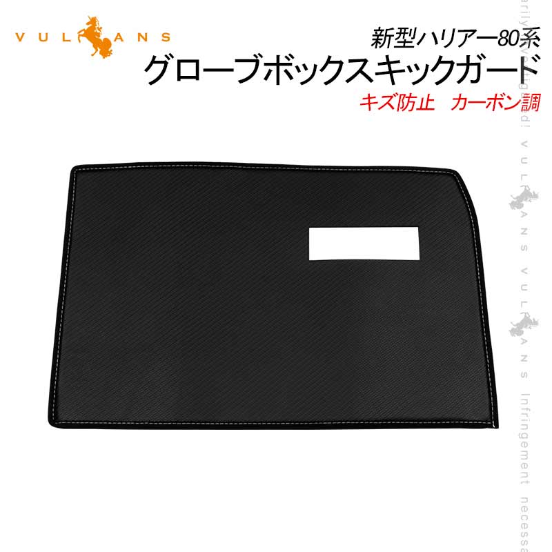 新型ハリアー80系 グローブボックスキックガード 助手席 1PCS カーボン調 PUレザー 助手席 キズ防止 トリムガード 内装 パーツ フロント カスタム アクセサリー