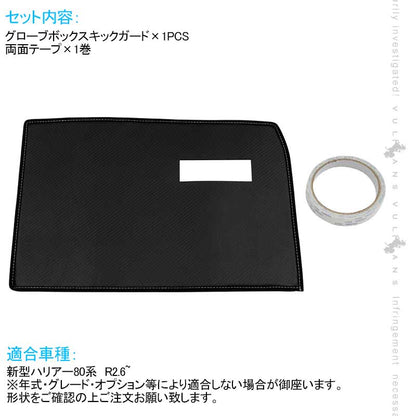 新型ハリアー80系 グローブボックスキックガード 助手席 1PCS カーボン調 PUレザー 助手席 キズ防止 トリムガード 内装 パーツ フロント カスタム アクセサリー