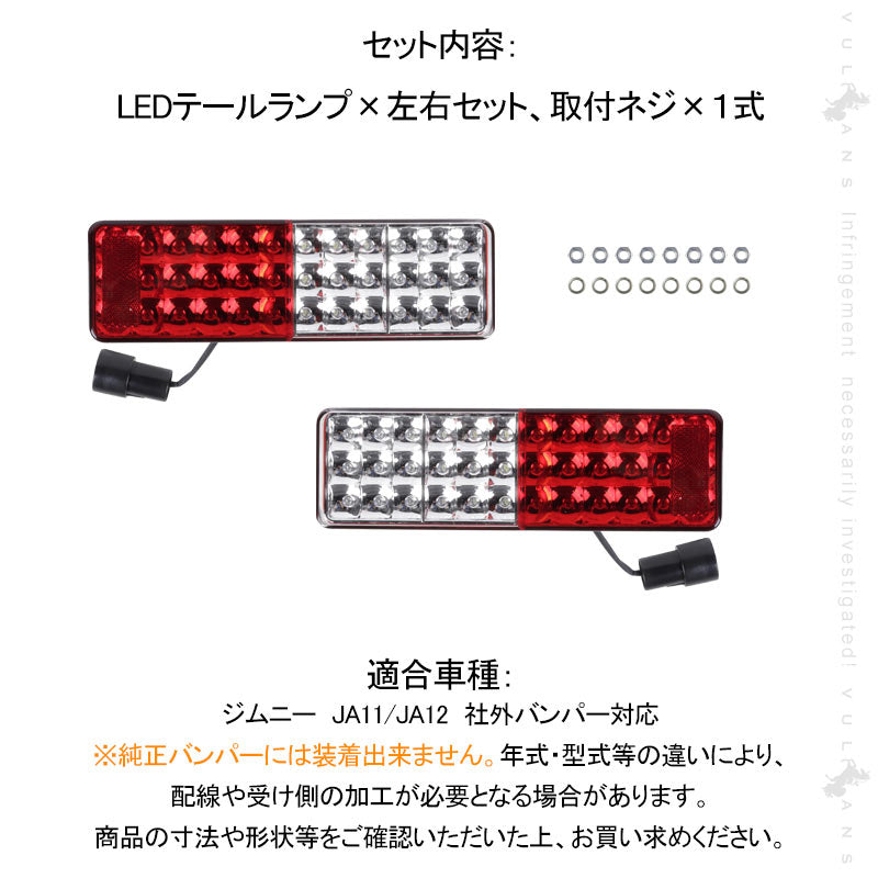 ジムニー JA11/JA12 LEDテールランプ フルLED化 車検対応 社外バンパー対応 左右セット ウインカー バックランプ ブレーキランプが全てLED化 電装 パーツ JIMNY