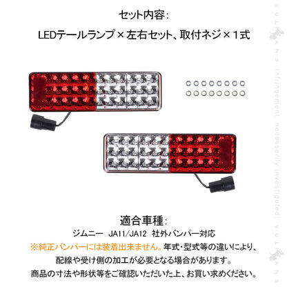 ジムニー JA11/JA12 LEDテールランプ フルLED化 車検対応 社外バンパー対応 左右セット ウインカー バックランプ ブレーキランプが全てLED化 電装 パーツ JIMNY
