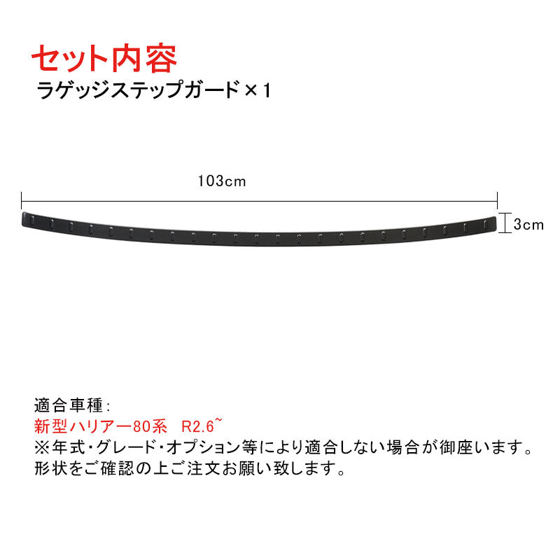 ハリアー80系 ラゲッジステップガード1PCS カーボン調 食刻加工 ラゲッジスカッフ トランクガード プロテクター ステンレス 外装 パーツ カスタム アクセサリー