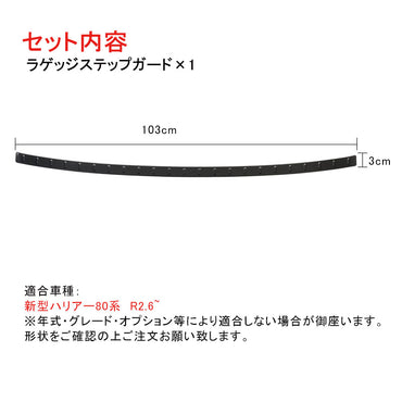 ハリアー80系 ラゲッジステップガード1PCS カーボン調 食刻加工 ラゲッジスカッフ トランクガード プロテクター ステンレス 外装 パーツ カスタム アクセサリー