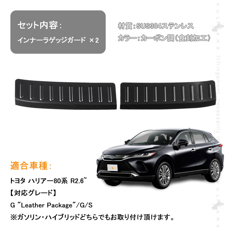 ハリアー80系 インナーラゲッジガード カーボン調（食刻加工） リア ステップガード インナーラゲッジガード ガーニッシュ 内装 カスタム パーツ アクセサリー