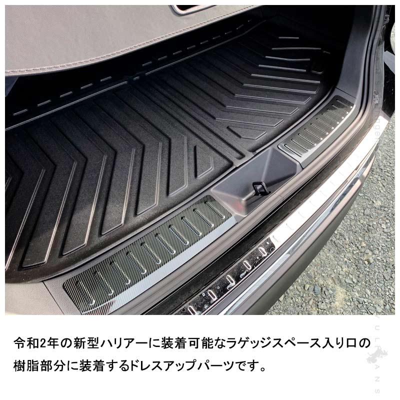 ハリアー80系 インナーラゲッジガード カーボン調（食刻加工） リア ステップガード インナーラゲッジガード ガーニッシュ 内装 カスタム パーツ アクセサリー