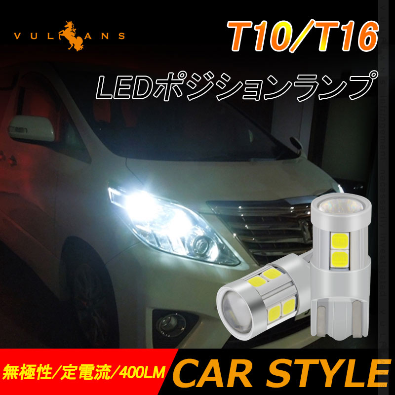 T10/T16 LEDポジションランプ LEDバックランプ 後退灯 LEDバルブ ホワイト 2個 無極性 アルミヒートシンク LEDポジションランプ ウェッジ球 内装 パーツ