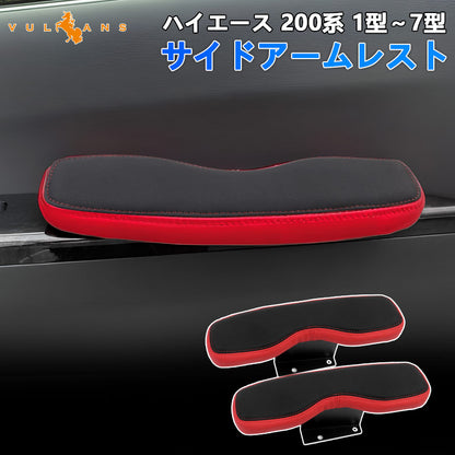 ハイエース 200系 1型～5型 サイドアームレスト 肘掛 ドアアームレスト ブラック×レッド 2個 アームレスト 肘置き レザー 革 内装 パーツ アクセサリー HIACE