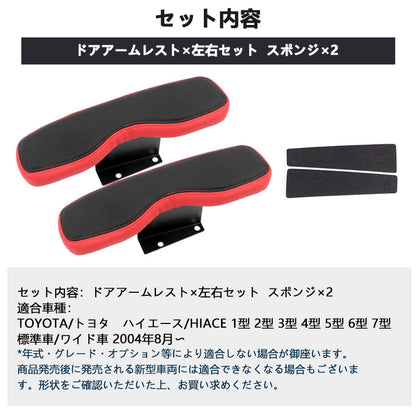 ハイエース 200系 1型～5型 サイドアームレスト 肘掛 ドアアームレスト ブラック×レッド 2個 アームレスト 肘置き レザー 革 内装 パーツ アクセサリー HIACE