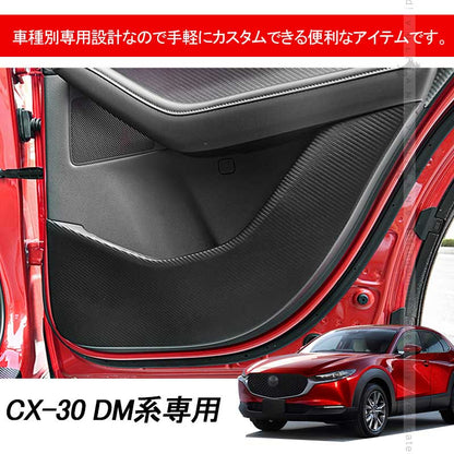 CX-30 DM系 ドアキックガード カーボン調 4枚 ドアトリムガード 内装 保護 プロテクター キズ防止 アンダーカバー 車用 パーツ