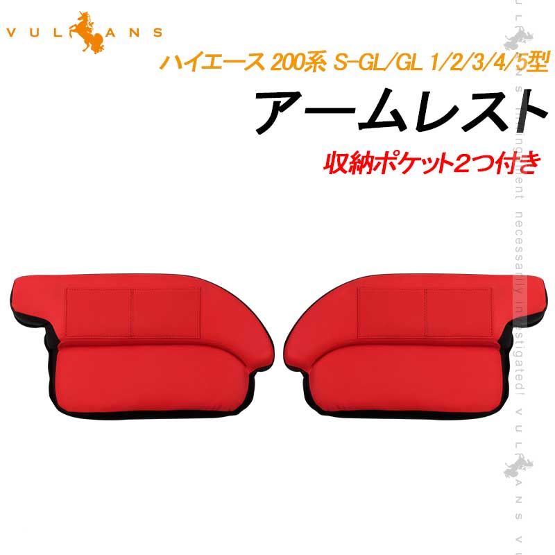 ハイエース 200系 S-GL/GL 1/2/3/4/5型 アームレスト レッド×ブラック 肘置き レザー アームレストボックス保護カバー 内装 アクセサリー カスタム パーツ