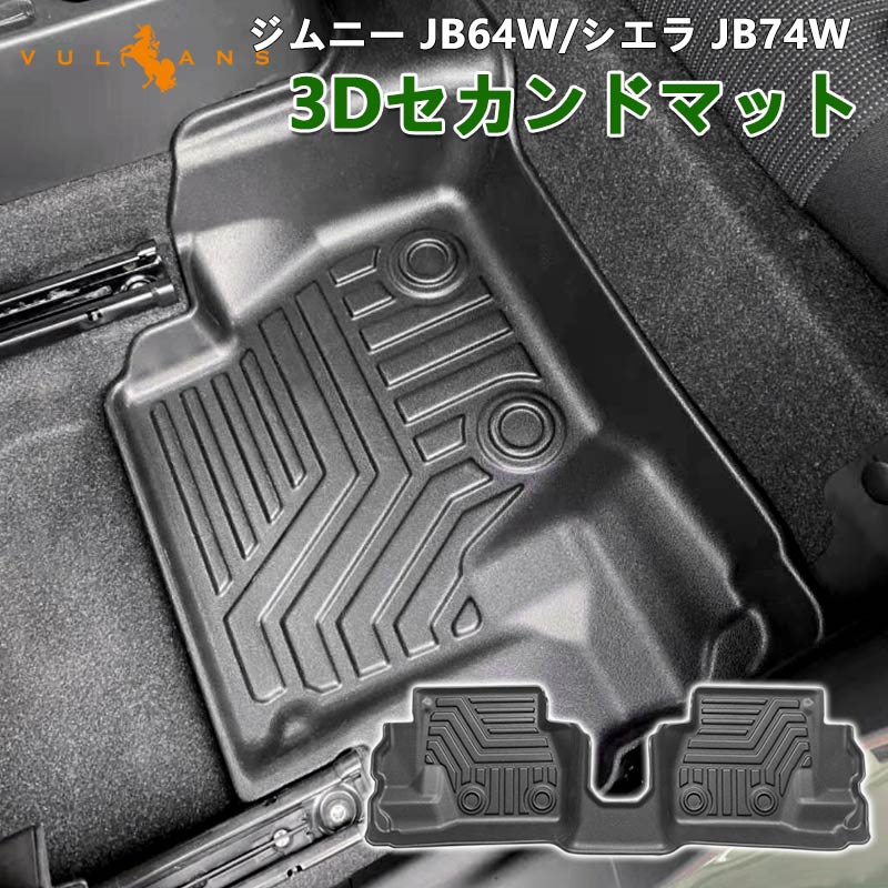 新型ジムニー JB64W/JB74W 2列目用 3D フロアマット セカンドシート専用 TPE材質 立体成型 カーマット ズレ防止 内装 カスタム パーツ 消臭 抗菌 用品 JIMNY