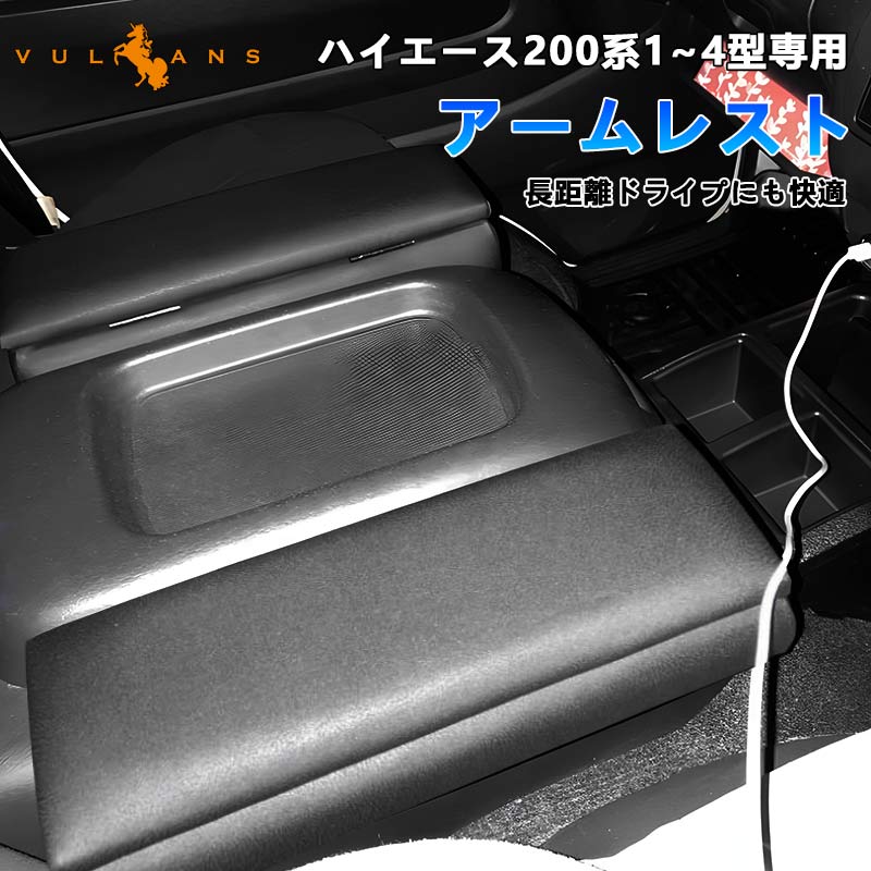 ハイエース 200系 1?4型専用 アームレスト ブラック 長距離ドライブにも快適 2個 耐久性UP 肘置き 肘掛け アームレストボックス 内装 カスタム パーツ