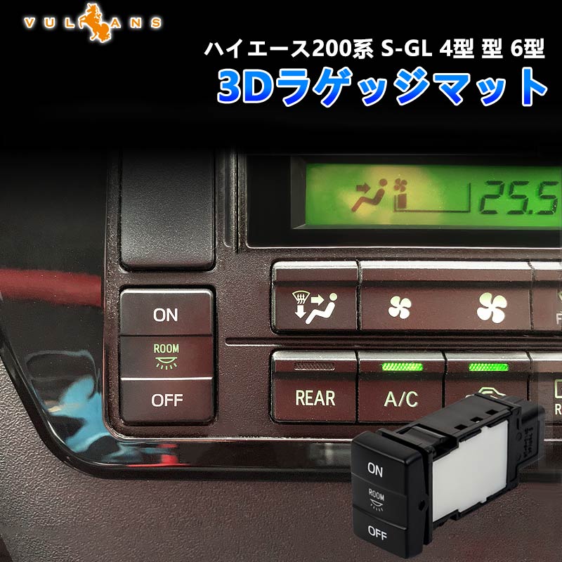 ハイエース200系 S-GL 4型/5型/6型専用 リア ルームランプスイッチ グリーン 取説付き LEDルームランプスイッチ 内装 パーツドア連動 LED HIACE 200