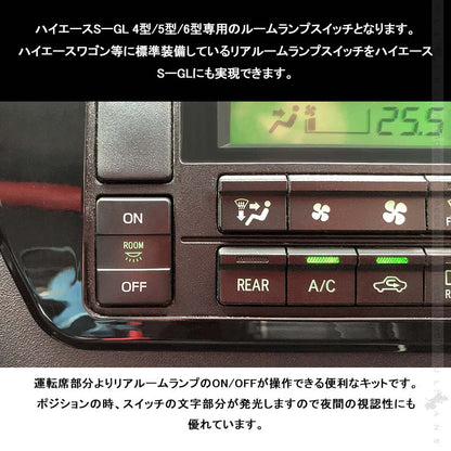 ハイエース200系 S-GL 4型/5型/6型専用 リア ルームランプスイッチ グリーン 取説付き LEDルームランプスイッチ 内装 パーツドア連動 LED HIACE 200