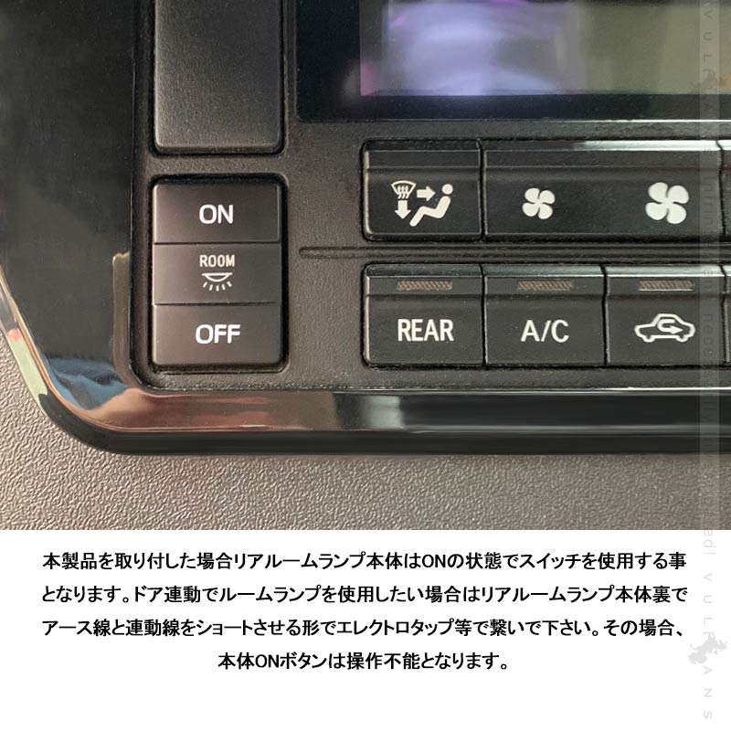 ハイエース200系 S-GL 4型&frasl;5型&frasl;6型専用 リア ルームランプスイッチ