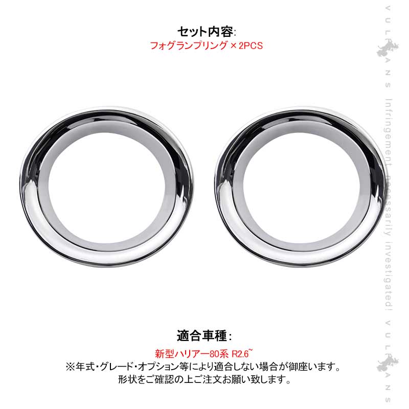 新型ハリアー 80系 フォグランプリング 2PCS メッキ仕上げ フォグランプカバー フォグカバー HARRIER 外装 パーツ アクセサリー カスタム 用品