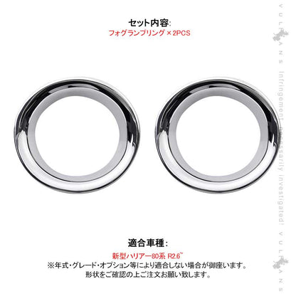 新型ハリアー 80系 フォグランプリング 2PCS メッキ仕上げ フォグランプカバー フォグカバー HARRIER 外装 パーツ アクセサリー カスタム 用品