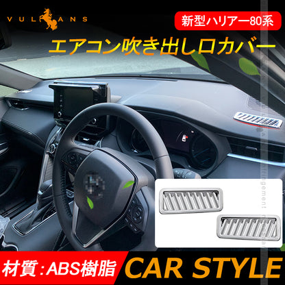 新型ハリアー 80系 エアコン吹き出し口カバー メッキ仕上げ エアコンダクト HARRIER インテリアパネル エアコンカバー 内装 ガーニッシュ カスタム パーツ