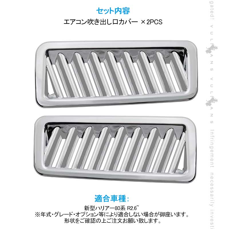 新型ハリアー 80系 エアコン吹き出し口カバー メッキ仕上げ エアコンダクト HARRIER インテリアパネル エアコンカバー 内装 ガーニッシュ カスタム パーツ