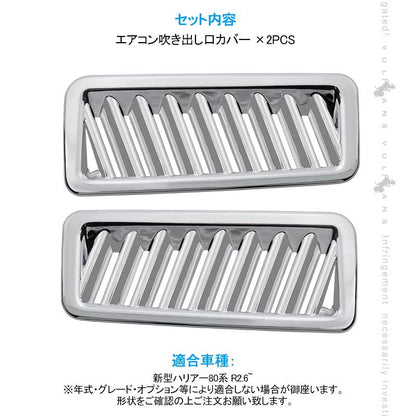 新型ハリアー 80系 エアコン吹き出し口カバー メッキ仕上げ エアコンダクト HARRIER インテリアパネル エアコンカバー 内装 ガーニッシュ カスタム パーツ