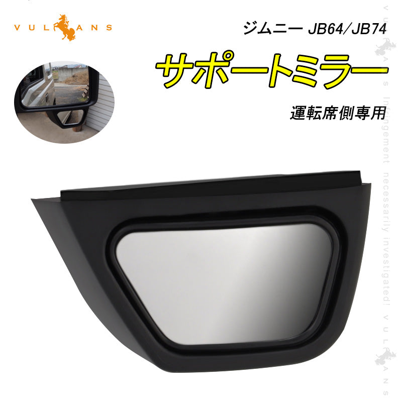 ジムニー JB64 シエラ JB74 サポートミラー 補助ミラー 1PCS 運転席側専用 ドライブの安全性を向上 外装 カスタム パーツ JIMNY
