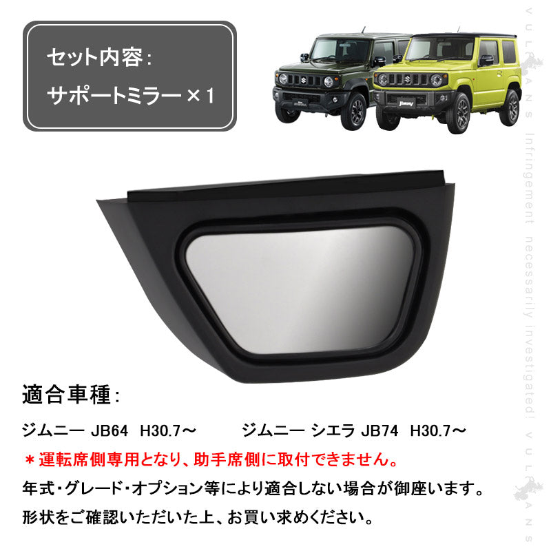 ジムニー JB64 シエラ JB74 サポートミラー 補助ミラー 1PCS 運転席側専用 ドライブの安全性を向上 外装 カスタム パーツ JIMNY