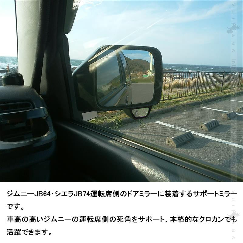 ジムニー JB64 シエラ JB74 サポートミラー 補助ミラー 1PCS 運転席側専用 ドライブの安全性を向上 外装 カスタム パーツ JIMNY