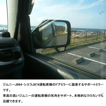 ジムニー JB64 シエラ JB74 サポートミラー 補助ミラー 1PCS 運転席側専用 ドライブの安全性を向上 外装 カスタム パーツ JIMNY