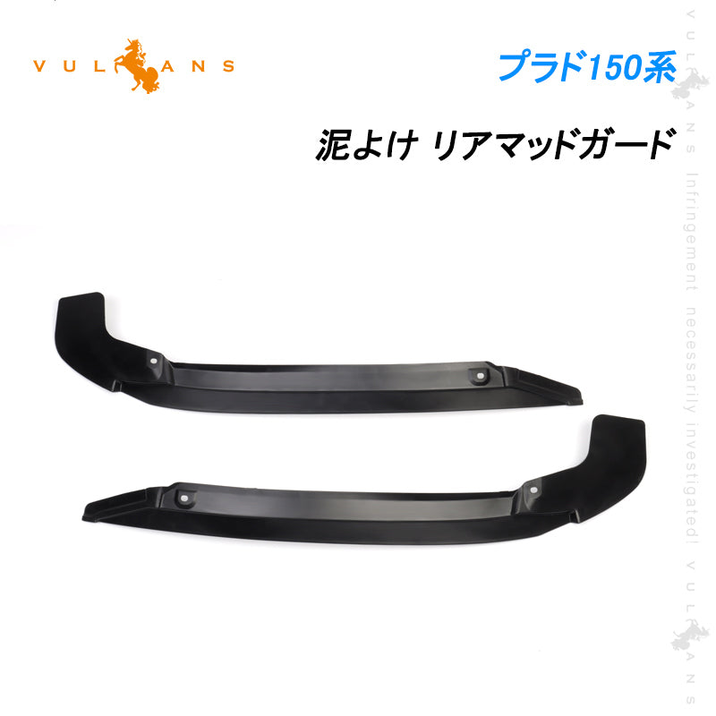 ランドクルーザープラド 150系 泥よけ リアマッドガード 2PCS マッドガード フェンダー プロテクター カスタム 外装 パーツ