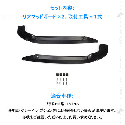 ランドクルーザープラド 150系 泥よけ リアマッドガード 2PCS マッドガード フェンダー プロテクター カスタム 外装 パーツ